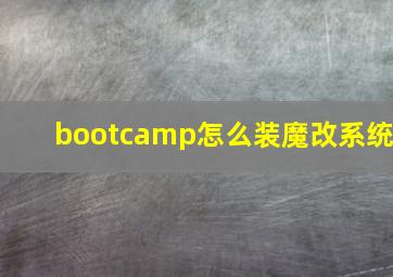 bootcamp怎么装魔改系统