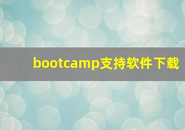 bootcamp支持软件下载