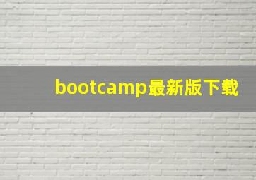 bootcamp最新版下载