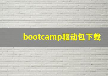 bootcamp驱动包下载