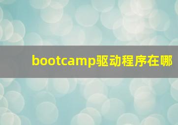 bootcamp驱动程序在哪