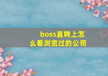 boss直聘上怎么看浏览过的公司