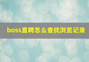 boss直聘怎么查找浏览记录