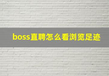 boss直聘怎么看浏览足迹