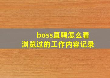 boss直聘怎么看浏览过的工作内容记录