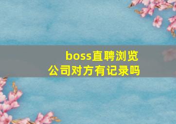 boss直聘浏览公司对方有记录吗