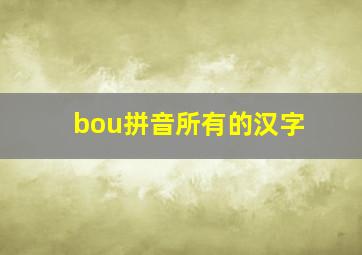 bou拼音所有的汉字