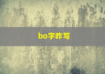 bo字咋写