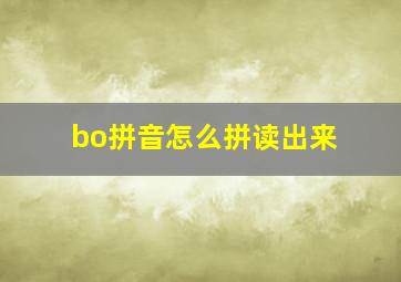 bo拼音怎么拼读出来