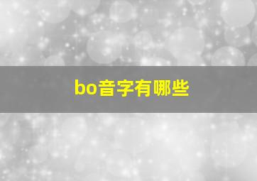 bo音字有哪些