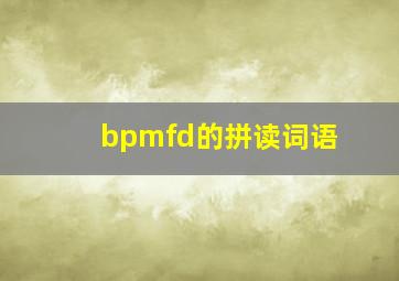 bpmfd的拼读词语