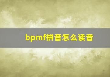 bpmf拼音怎么读音