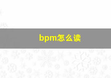 bpm怎么读