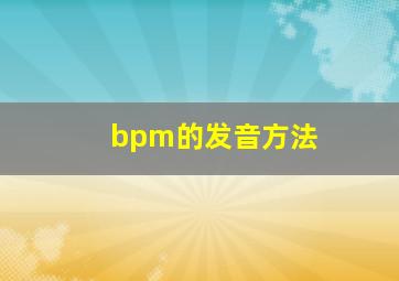 bpm的发音方法