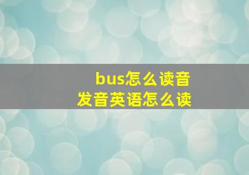 bus怎么读音发音英语怎么读