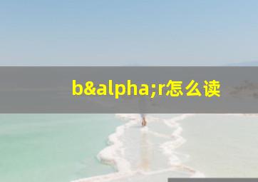 bαr怎么读