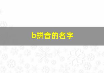 b拼音的名字