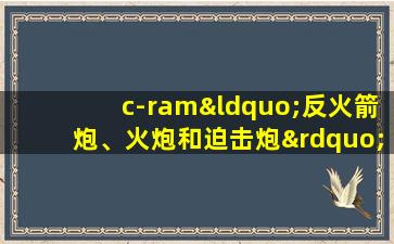 c-ram“反火箭炮、火炮和迫击炮”防御系统