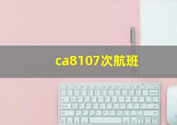 ca8107次航班