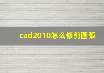 cad2010怎么修剪圆弧