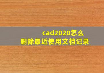 cad2020怎么删除最近使用文档记录