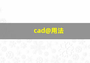 cad@用法