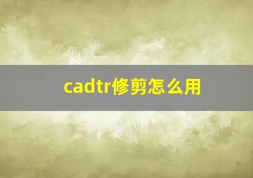 cadtr修剪怎么用