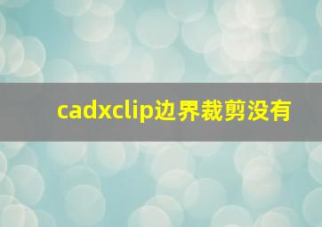 cadxclip边界裁剪没有