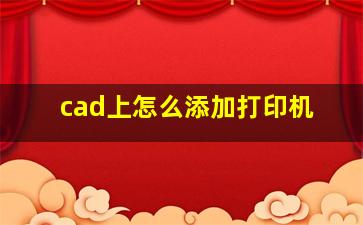 cad上怎么添加打印机