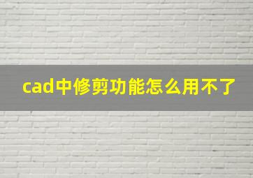 cad中修剪功能怎么用不了