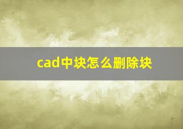 cad中块怎么删除块