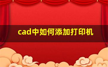 cad中如何添加打印机