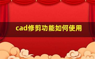 cad修剪功能如何使用