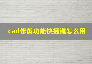 cad修剪功能快捷键怎么用