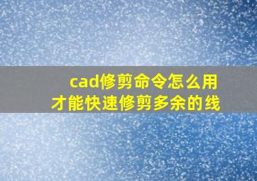 cad修剪命令怎么用才能快速修剪多余的线