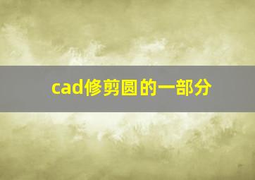 cad修剪圆的一部分