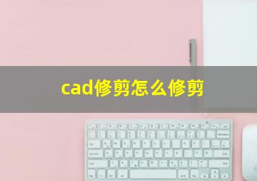 cad修剪怎么修剪