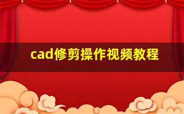 cad修剪操作视频教程