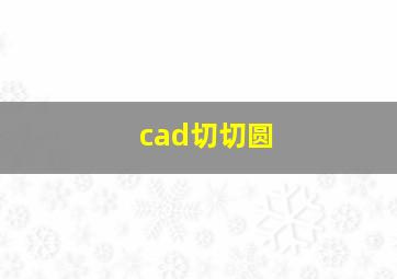 cad切切圆