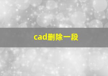 cad删除一段