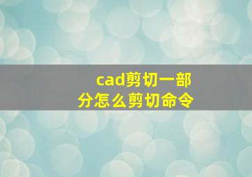 cad剪切一部分怎么剪切命令