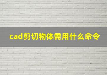 cad剪切物体需用什么命令