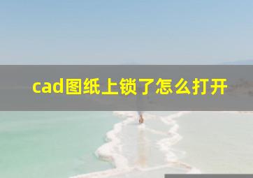 cad图纸上锁了怎么打开