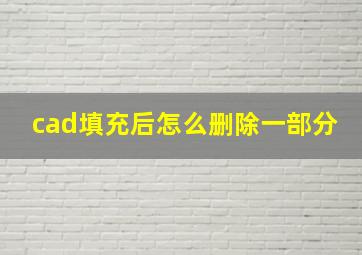 cad填充后怎么删除一部分