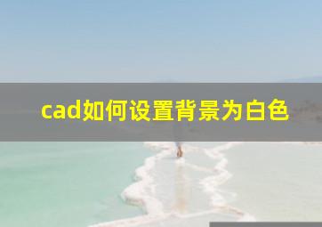 cad如何设置背景为白色