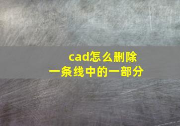 cad怎么删除一条线中的一部分