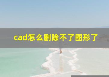 cad怎么删除不了图形了