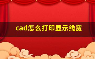 cad怎么打印显示线宽