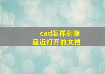 cad怎样删除最近打开的文档