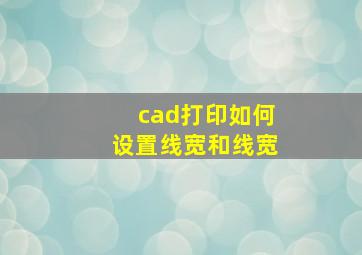 cad打印如何设置线宽和线宽